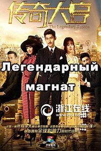 Легендарный магнат