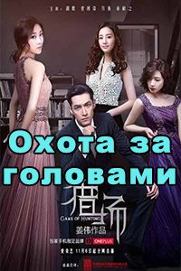Охота за головами
