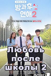 Любовь после школы 2 сезон дорама 2018