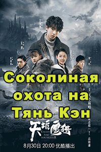 Соколиная охота на Тянь Кэн