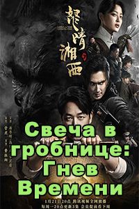 Свеча в гробнице: Гнев Времени