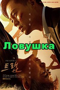Ловушка / Западня