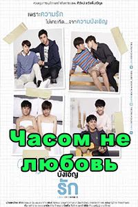 Часом не любовь