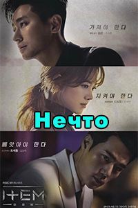 Нечто