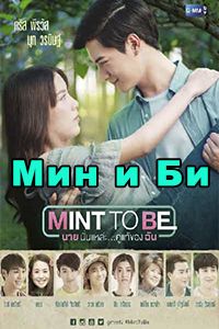 Мин и Би