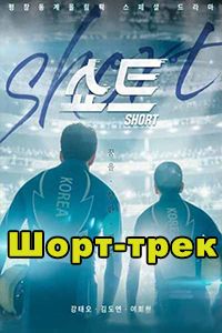 Шорт-трек дорама 2018