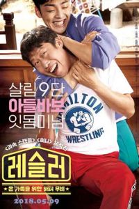 Рестлер | Борец дорама 2018