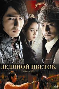 Ледяной цветок дорама 2008