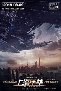 Шанхайская крепость дорама 2019