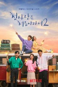 Потому что это моя первая любовь 2 (2 сезон) дорама 2019