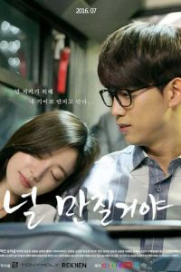 Касаясь тебя дорама 2016