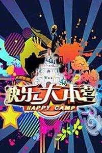 Счастливый лагерь дорама 1997