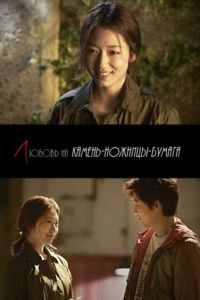 Любовь на камень-ножницы-бумага дорама 2013